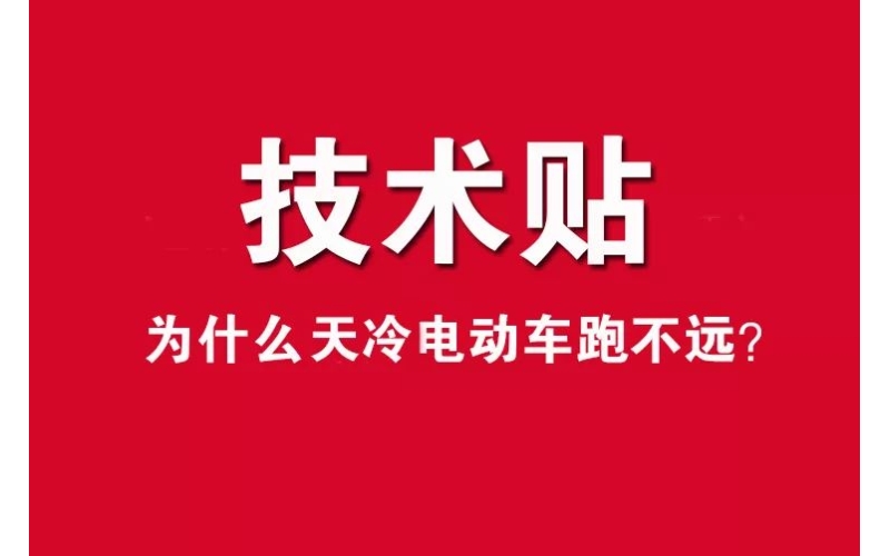 技術(shù)貼！為什么天冷電動車跑不遠(yuǎn)？