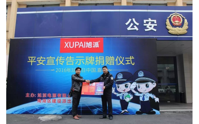 旭派電池走進派出所，捐贈平安告示牌！