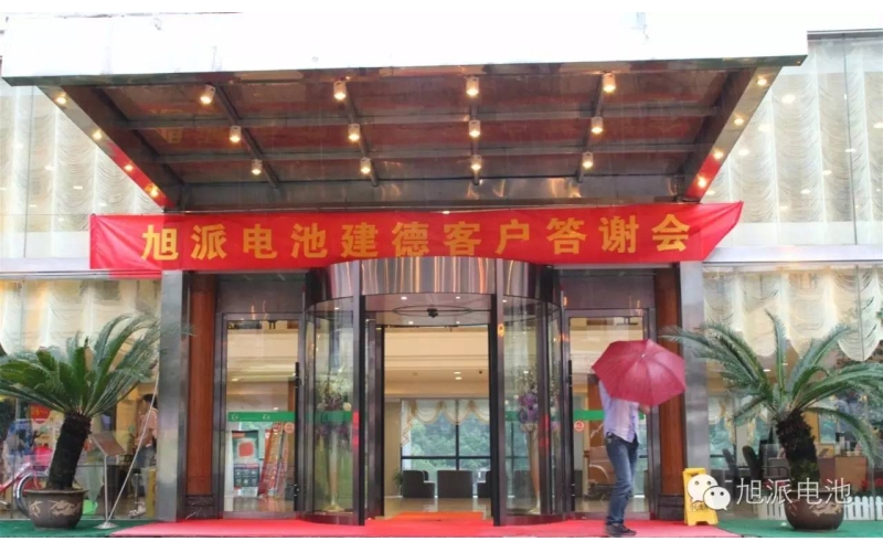 太火爆了！旭派電池建德答謝會，玩的就是感恩與回饋！