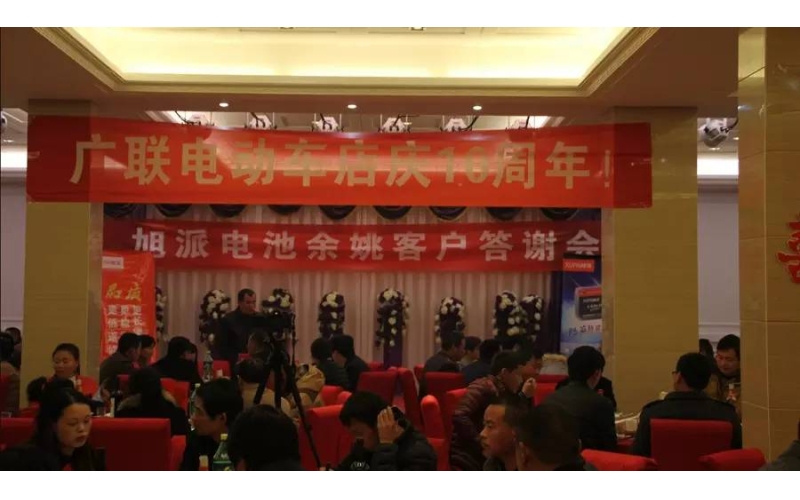 旭派電池余姚答謝會(huì)，2016年振奮人心的開(kāi)端！