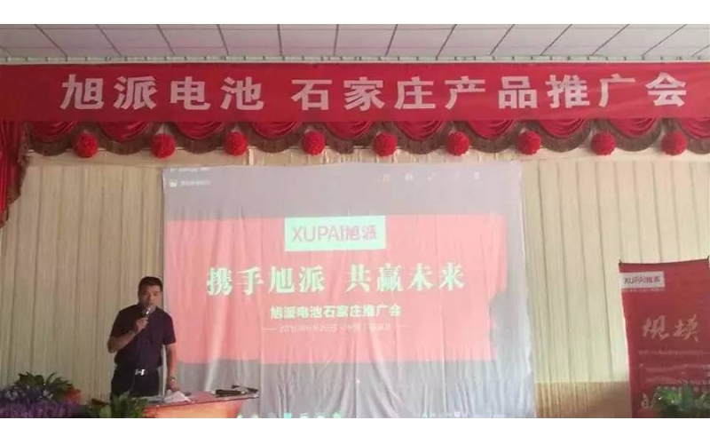 旭派電池石家莊產(chǎn)品推廣會，有的就是情懷！